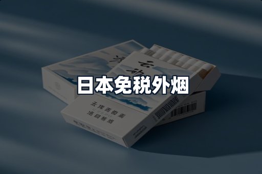 日本免税外烟