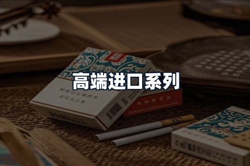 高端进口系列